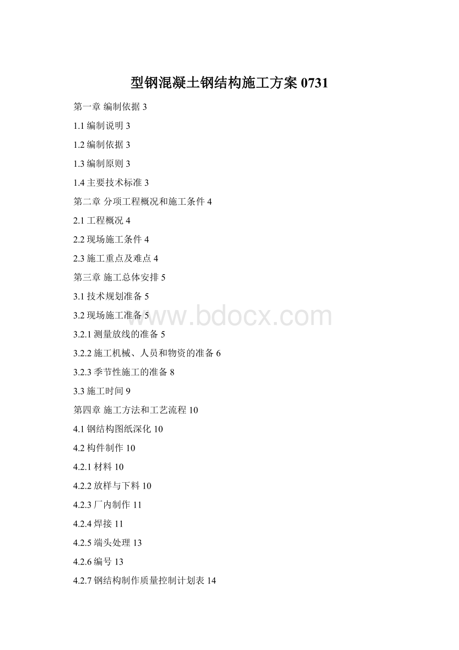 型钢混凝土钢结构施工方案0731Word文件下载.docx_第1页