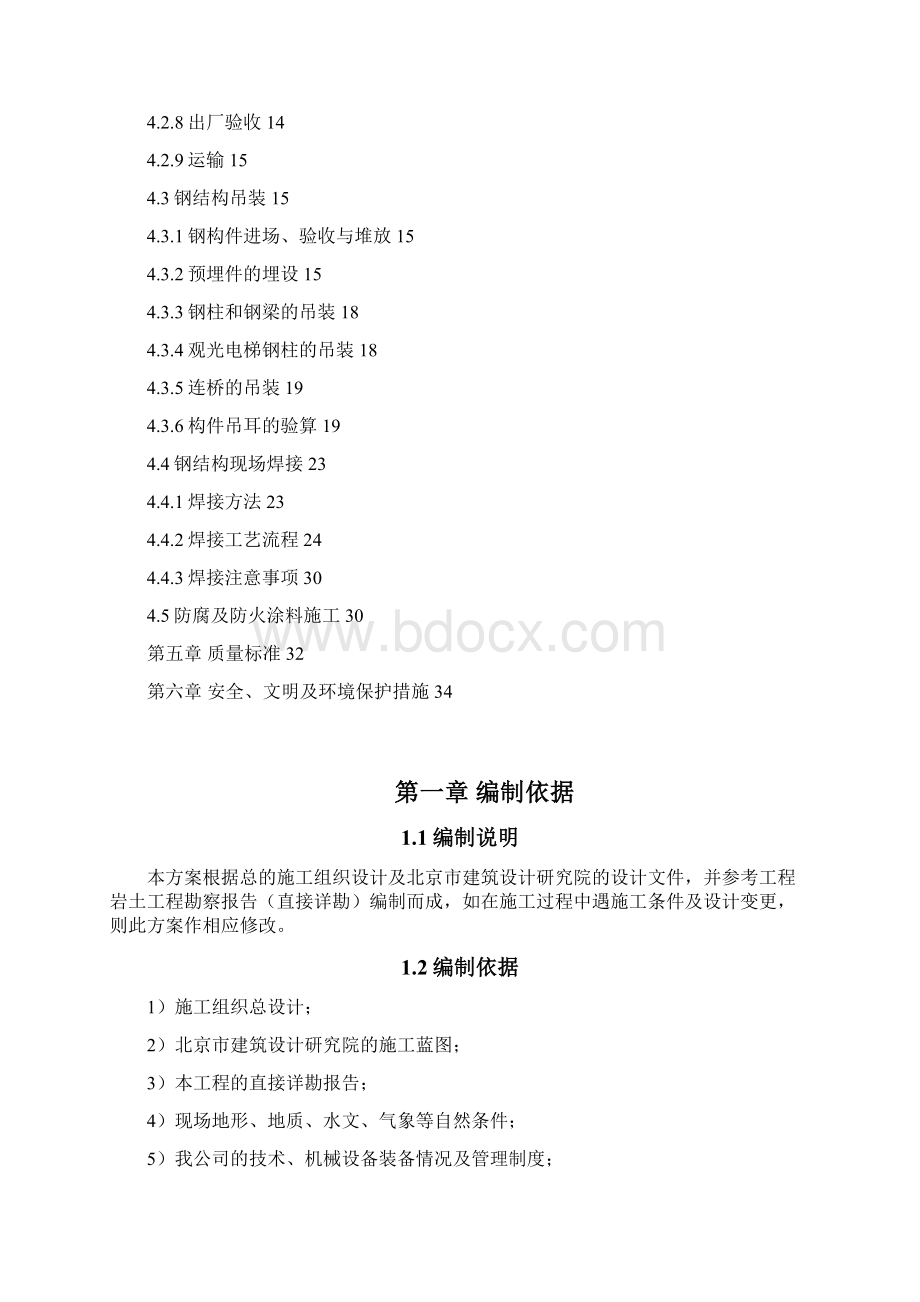 型钢混凝土钢结构施工方案0731Word文件下载.docx_第2页