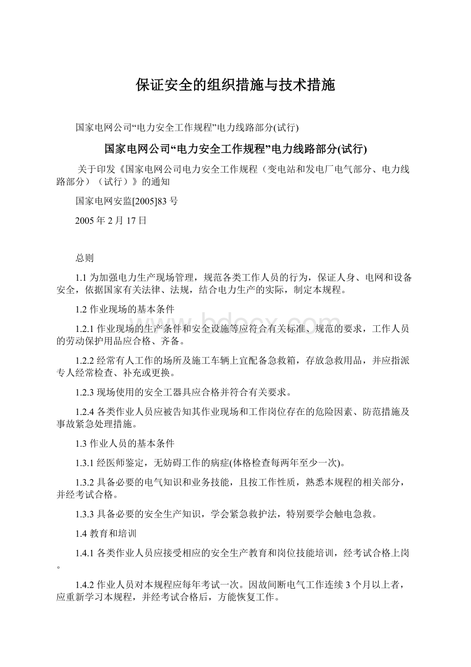 保证安全的组织措施与技术措施.docx