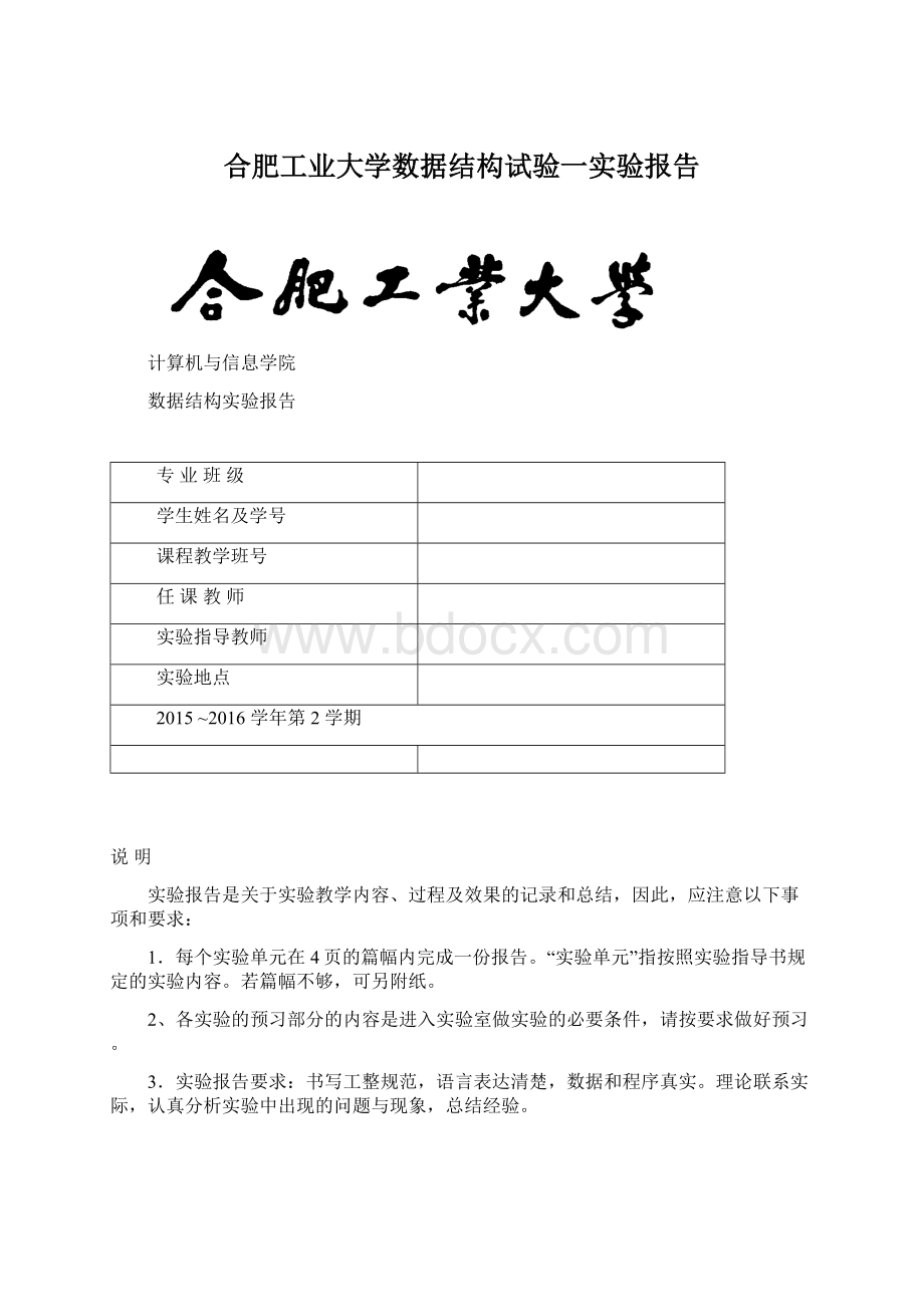 合肥工业大学数据结构试验一实验报告Word文档下载推荐.docx_第1页