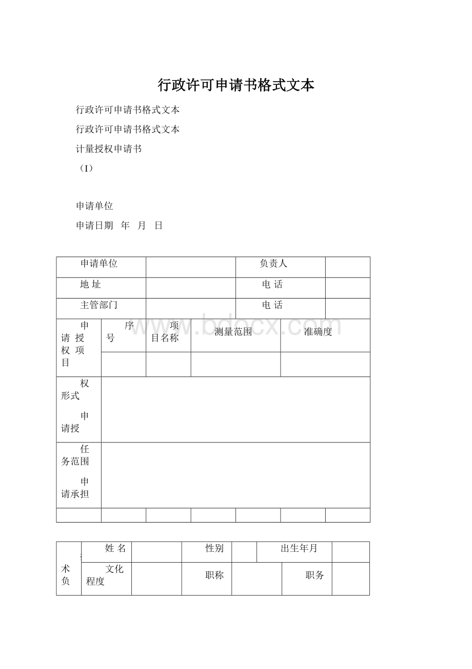 行政许可申请书格式文本.docx_第1页