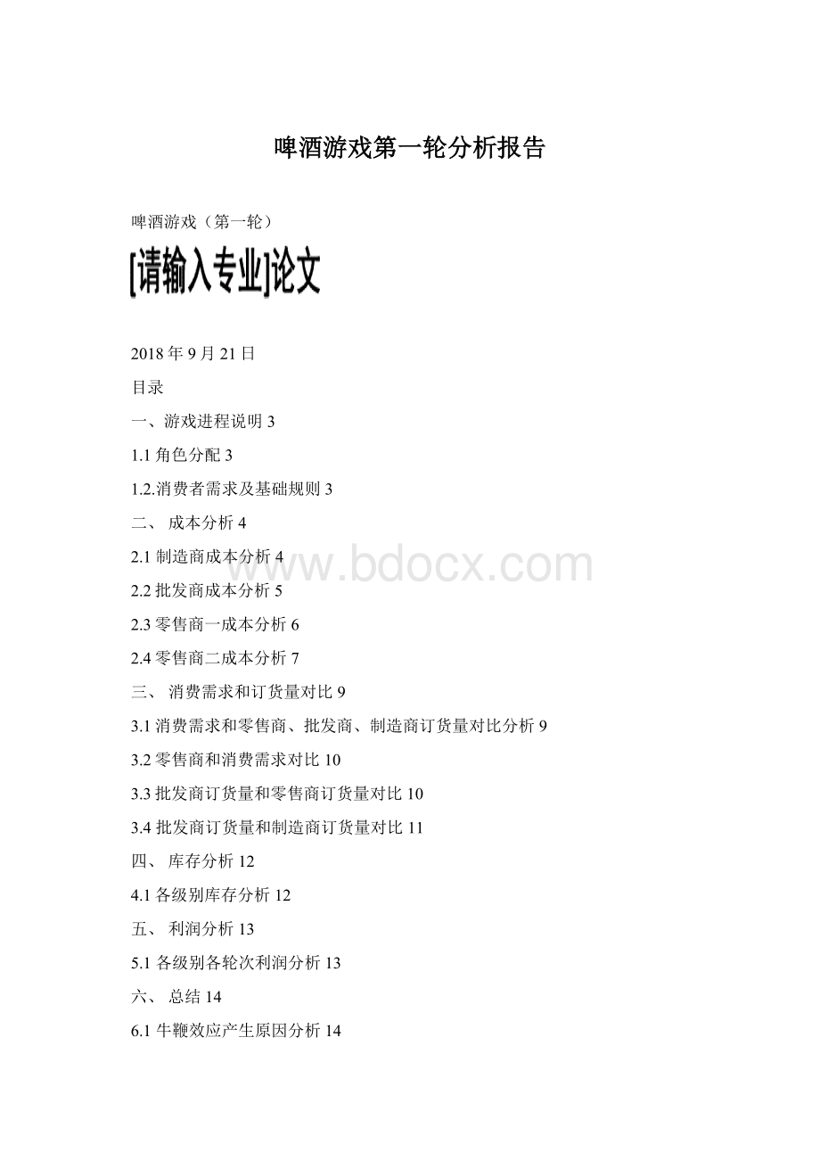 啤酒游戏第一轮分析报告Word格式.docx