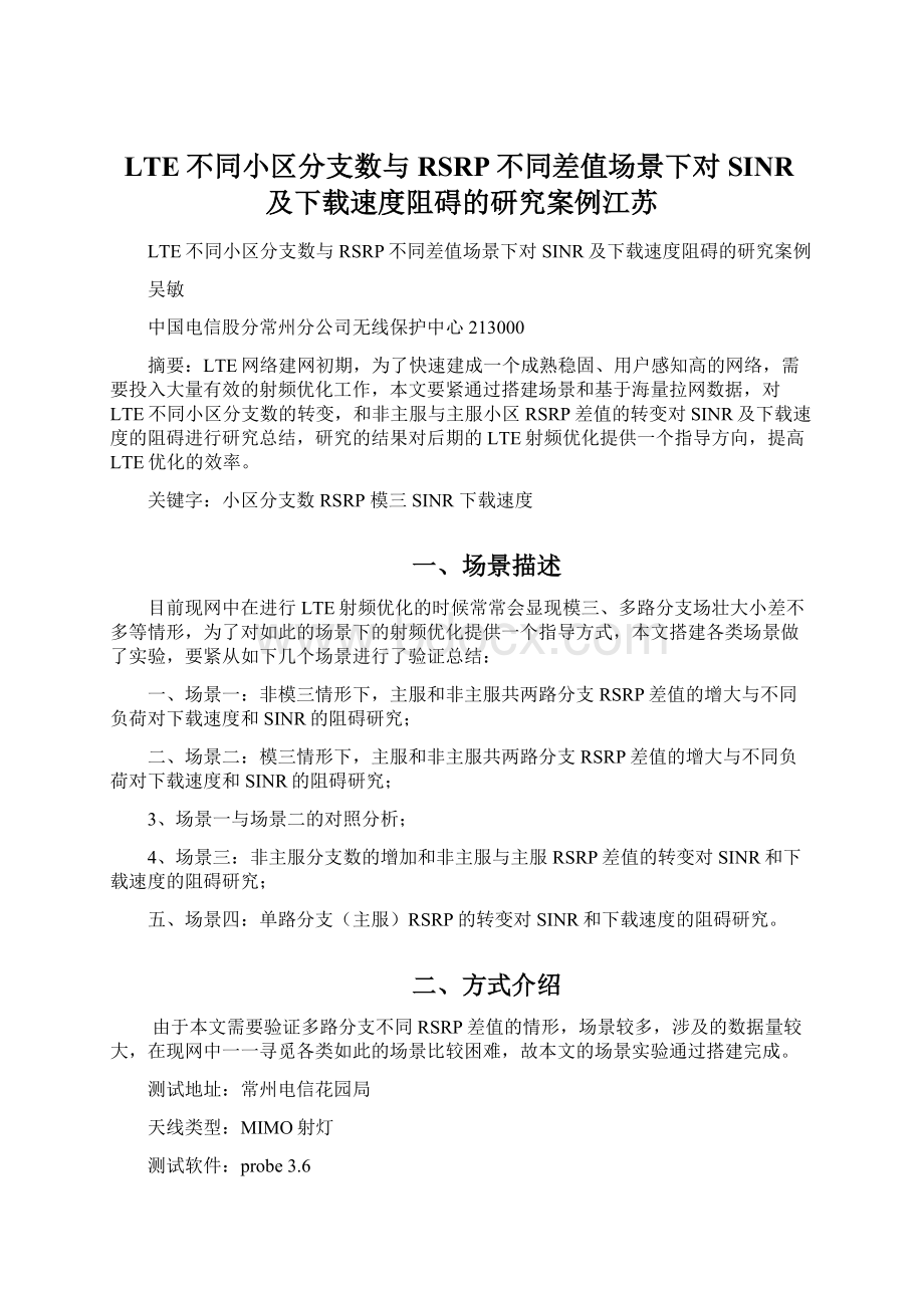 LTE不同小区分支数与RSRP不同差值场景下对SINR及下载速度阻碍的研究案例江苏.docx