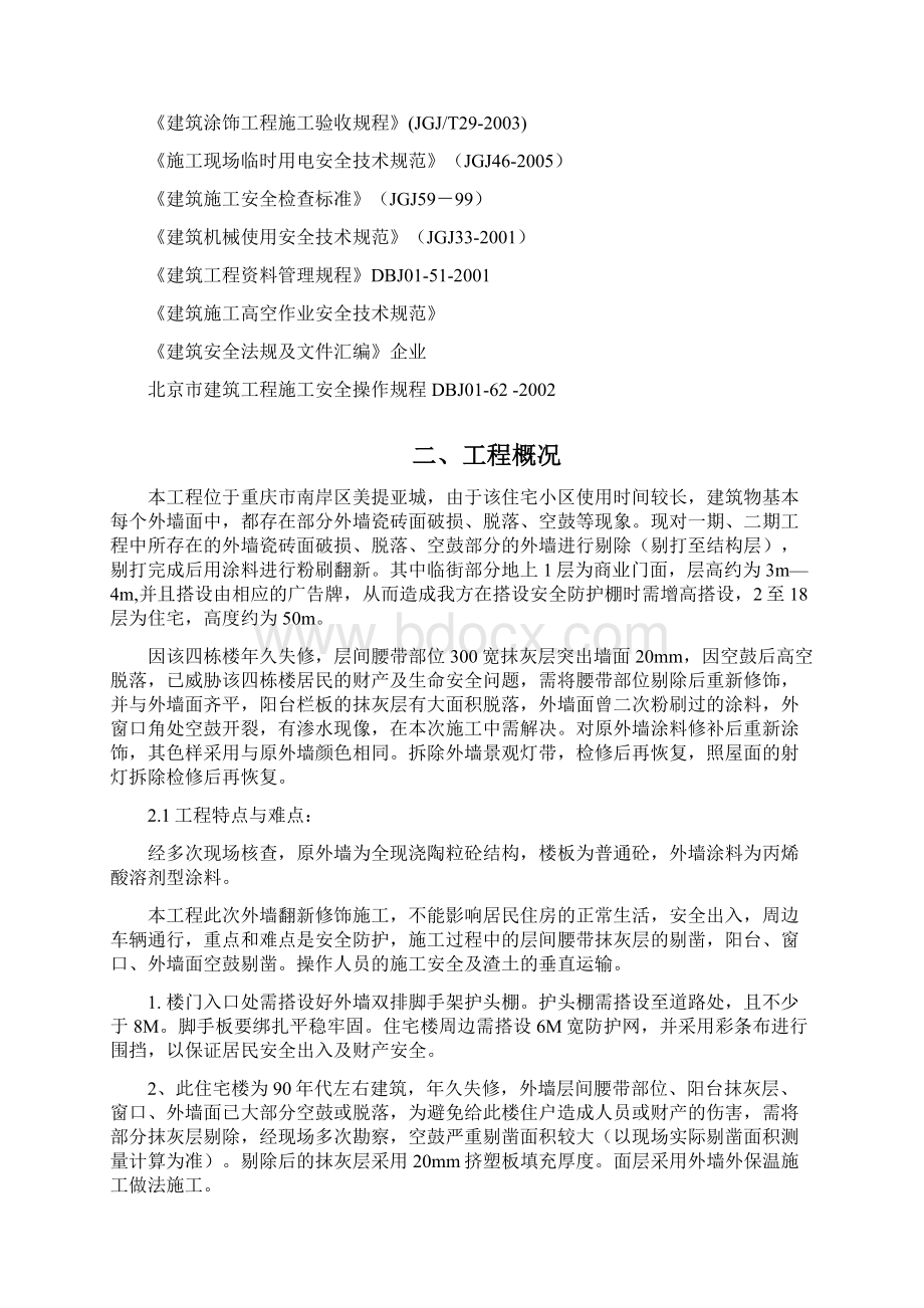 外墙翻新修饰施工设计方案.docx_第2页