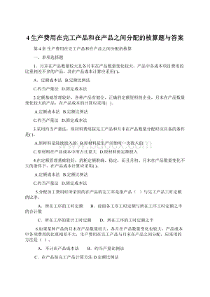 4生产费用在完工产品和在产品之间分配的核算题与答案.docx