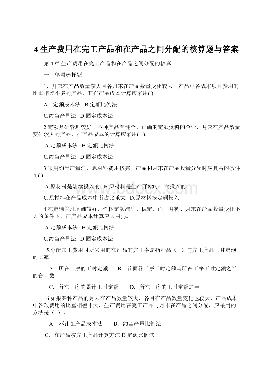 4生产费用在完工产品和在产品之间分配的核算题与答案.docx