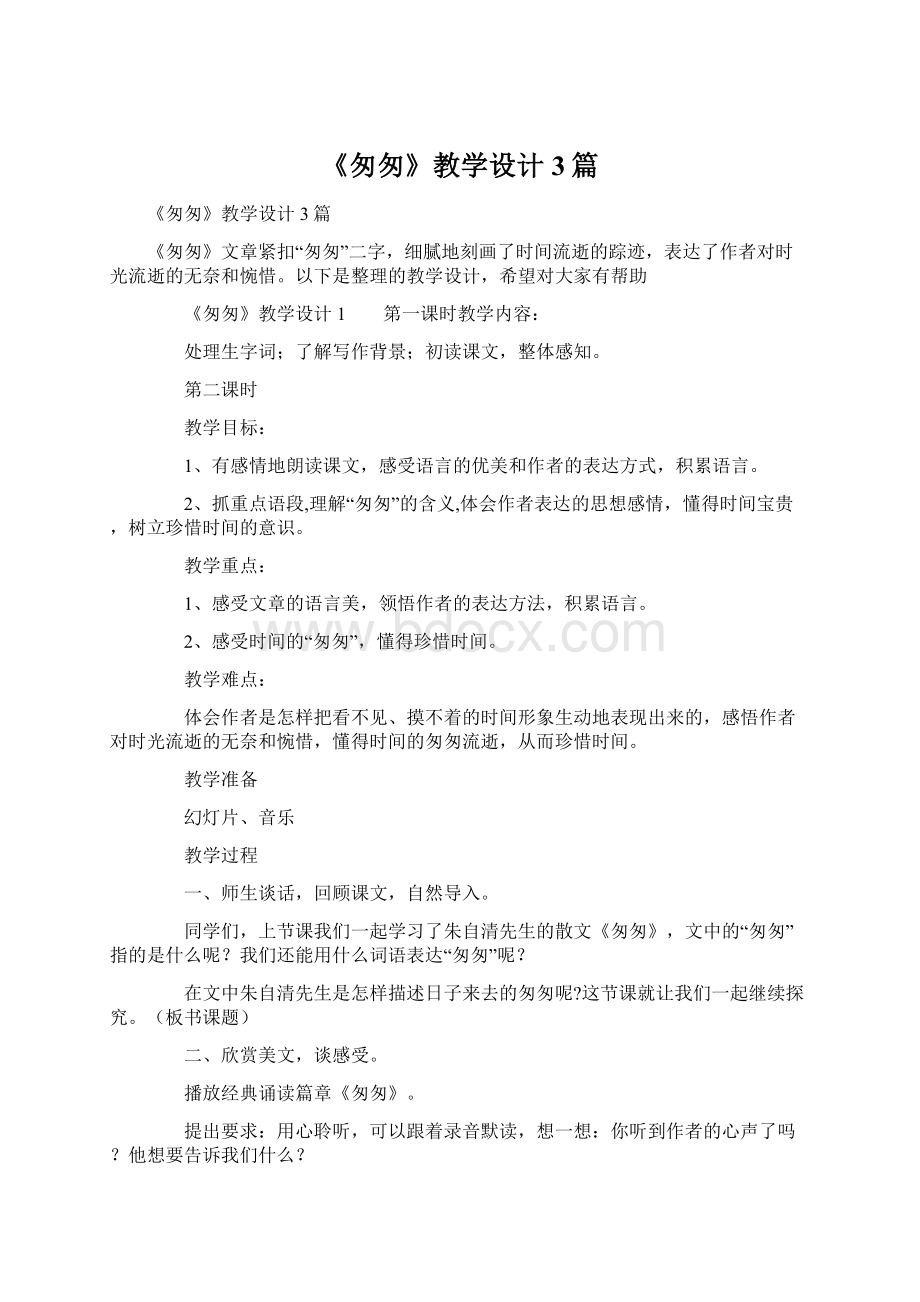 《匆匆》教学设计3篇Word格式文档下载.docx_第1页