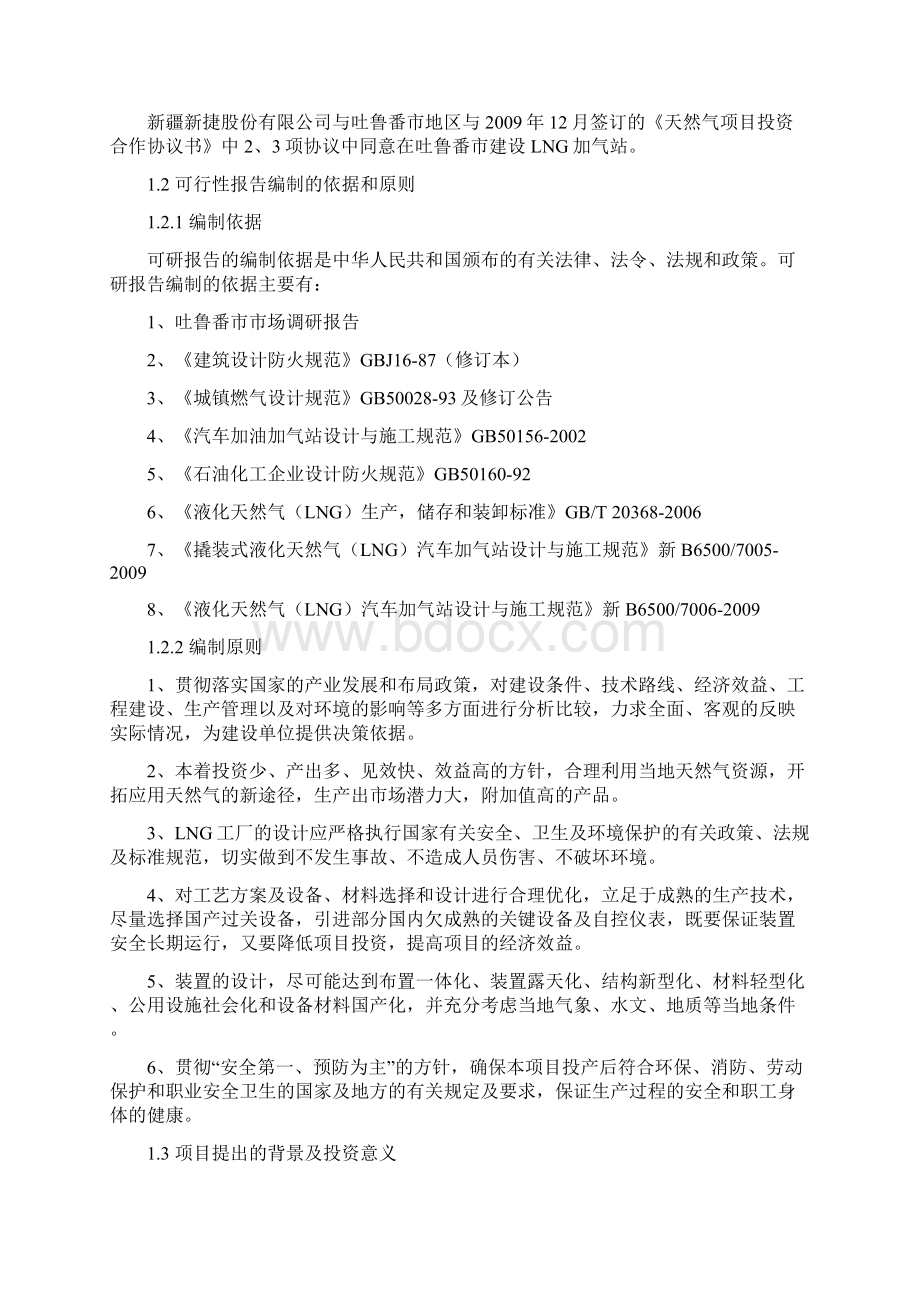 某市LNG加注站建设项目可行性研究报告Word文档下载推荐.docx_第2页