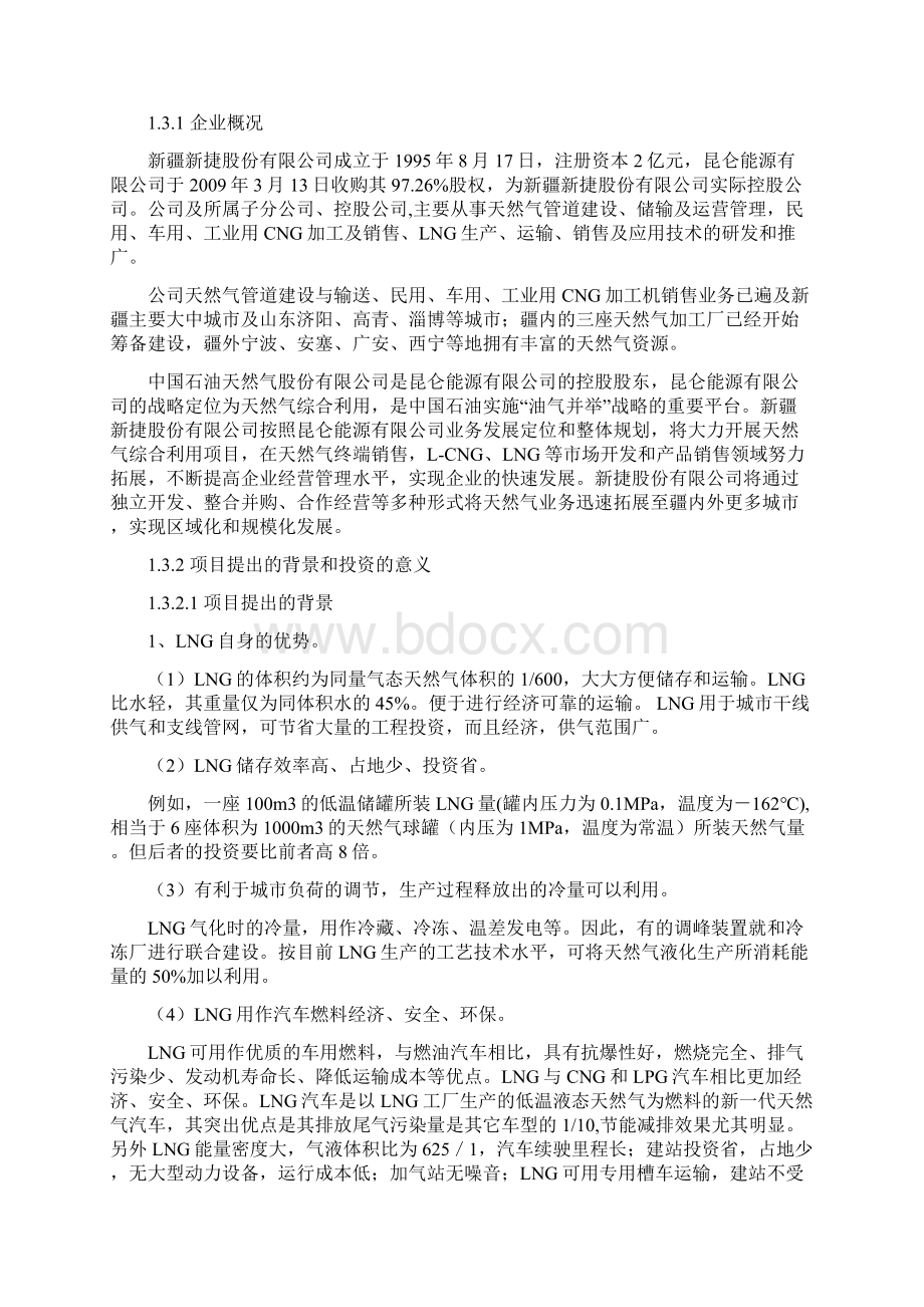 某市LNG加注站建设项目可行性研究报告Word文档下载推荐.docx_第3页