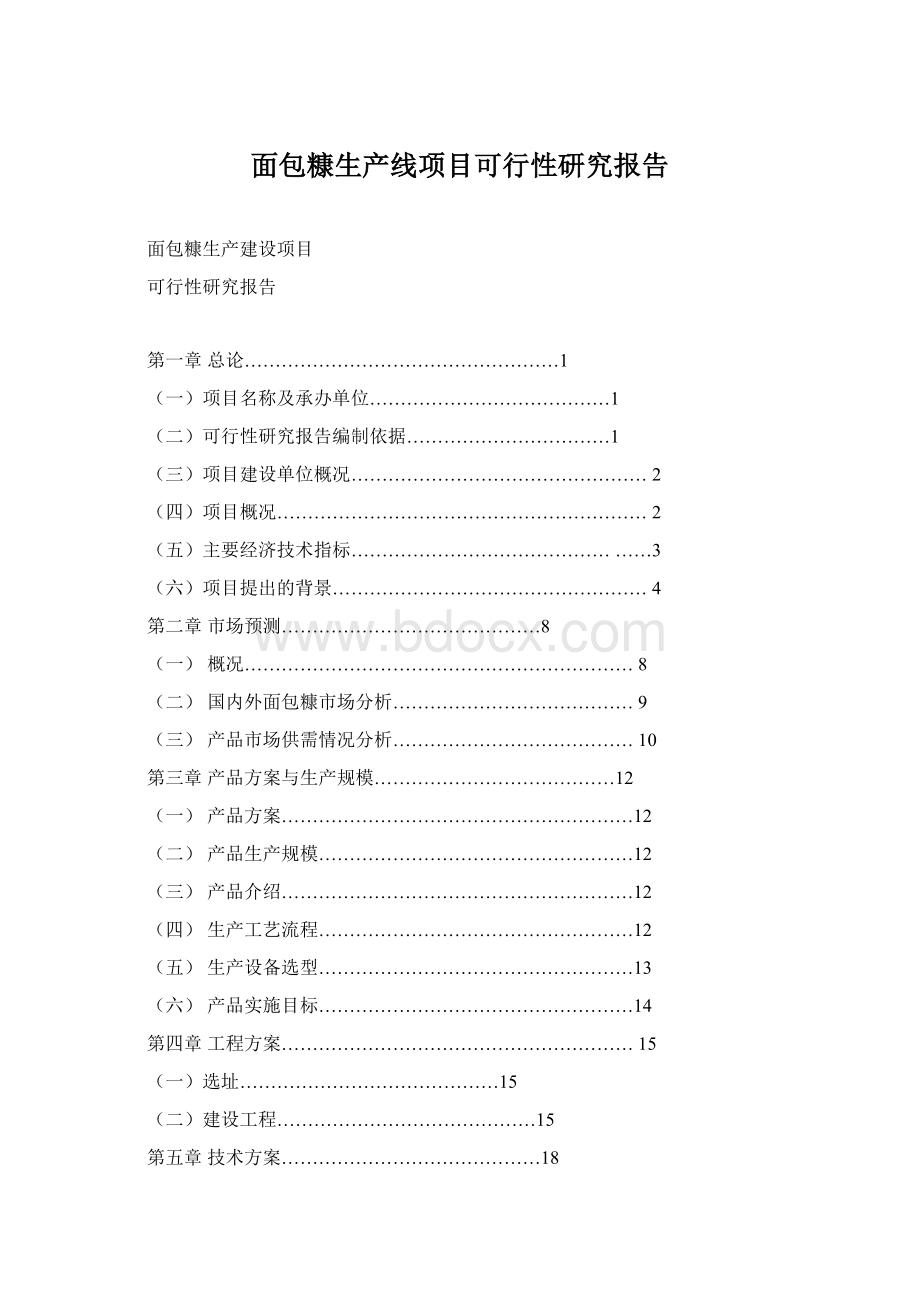 面包糠生产线项目可行性研究报告Word文档格式.docx_第1页