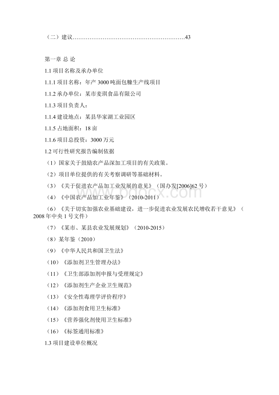 面包糠生产线项目可行性研究报告Word文档格式.docx_第3页