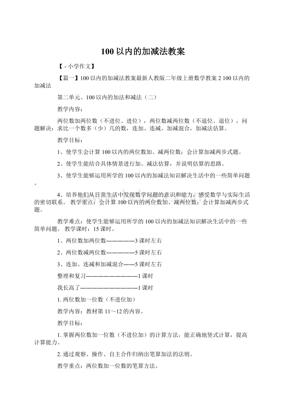 100以内的加减法教案Word下载.docx