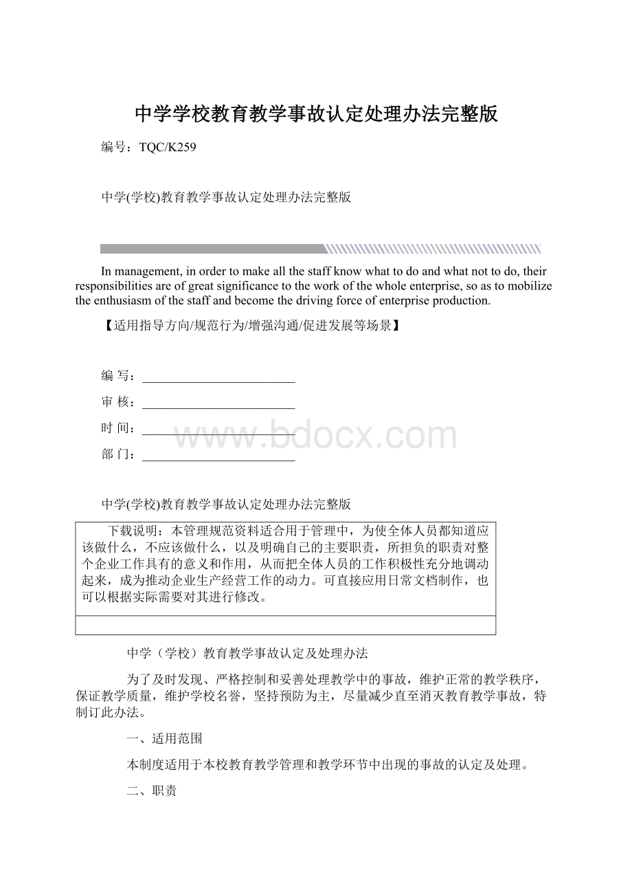 中学学校教育教学事故认定处理办法完整版.docx_第1页