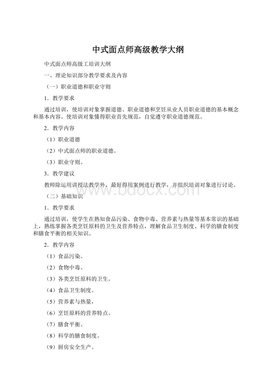 中式面点师高级教学大纲.docx_第1页