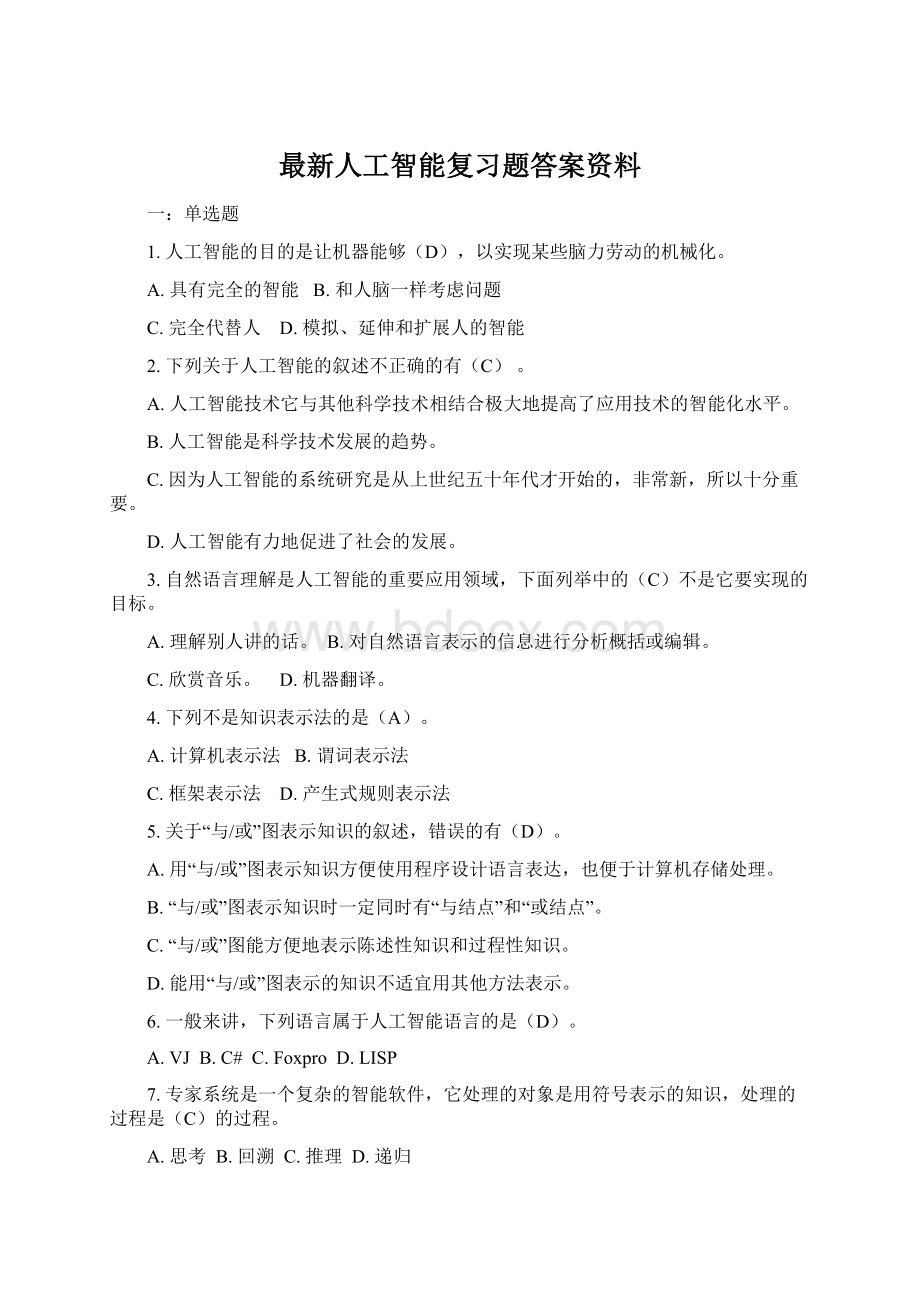 最新人工智能复习题答案资料文档格式.docx_第1页