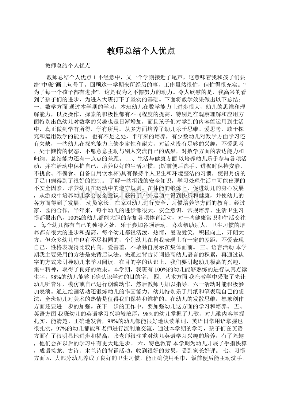 教师总结个人优点.docx_第1页