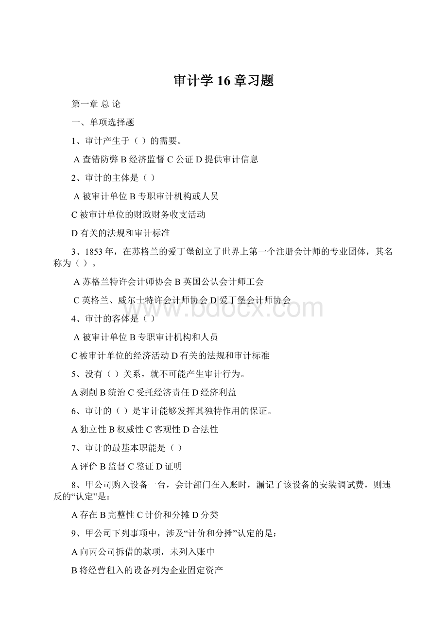 审计学16章习题.docx