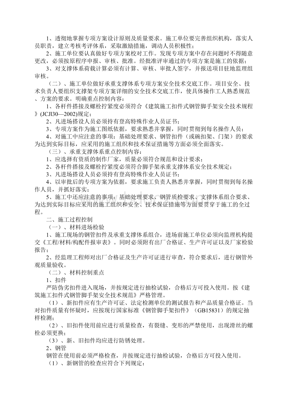 脚手架支撑体系安全控制要点详细版.docx_第2页