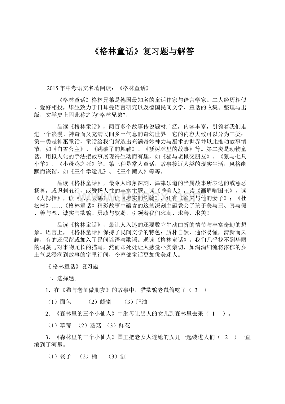 《格林童话》复习题与解答.docx