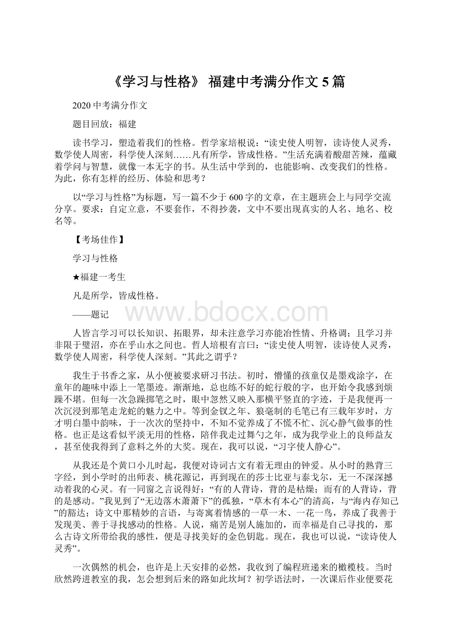 《学习与性格》 福建中考满分作文5篇Word文件下载.docx