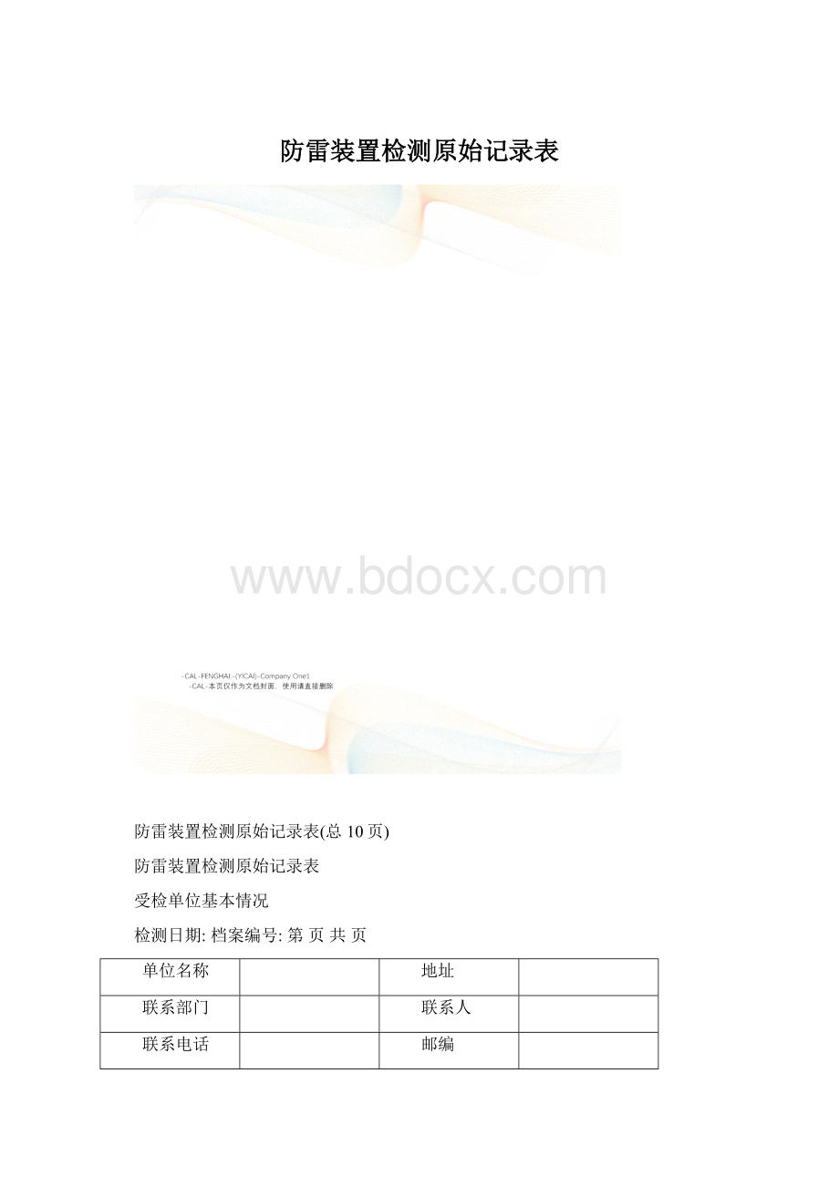 防雷装置检测原始记录表Word格式.docx