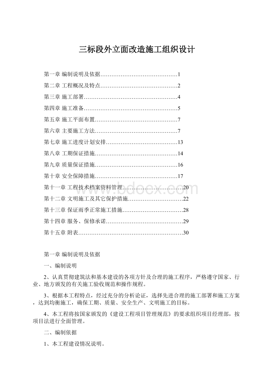 三标段外立面改造施工组织设计.docx_第1页