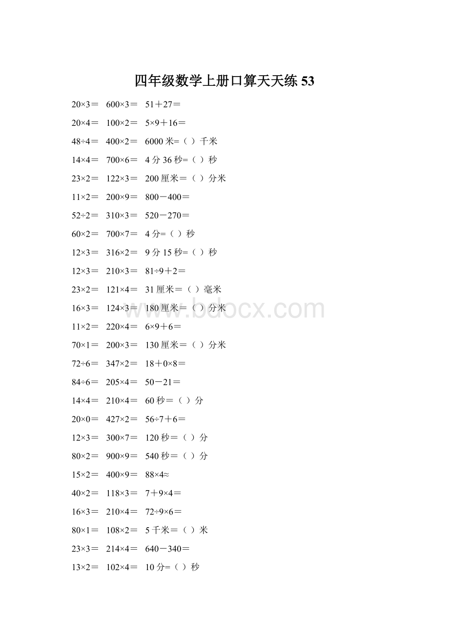 四年级数学上册口算天天练53Word文档下载推荐.docx_第1页