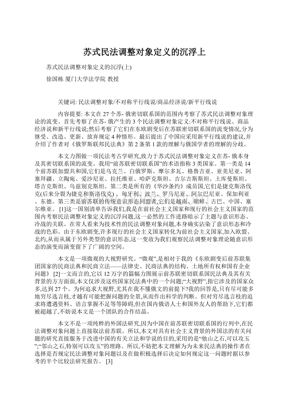 苏式民法调整对象定义的沉浮上.docx_第1页