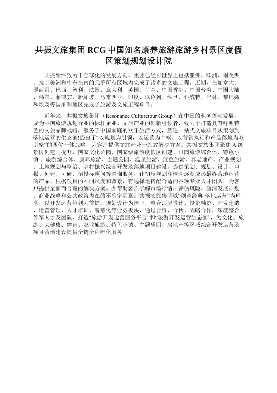 共振文旅集团RCG中国知名康养旅游旅游乡村景区度假区策划规划设计院.docx_第1页