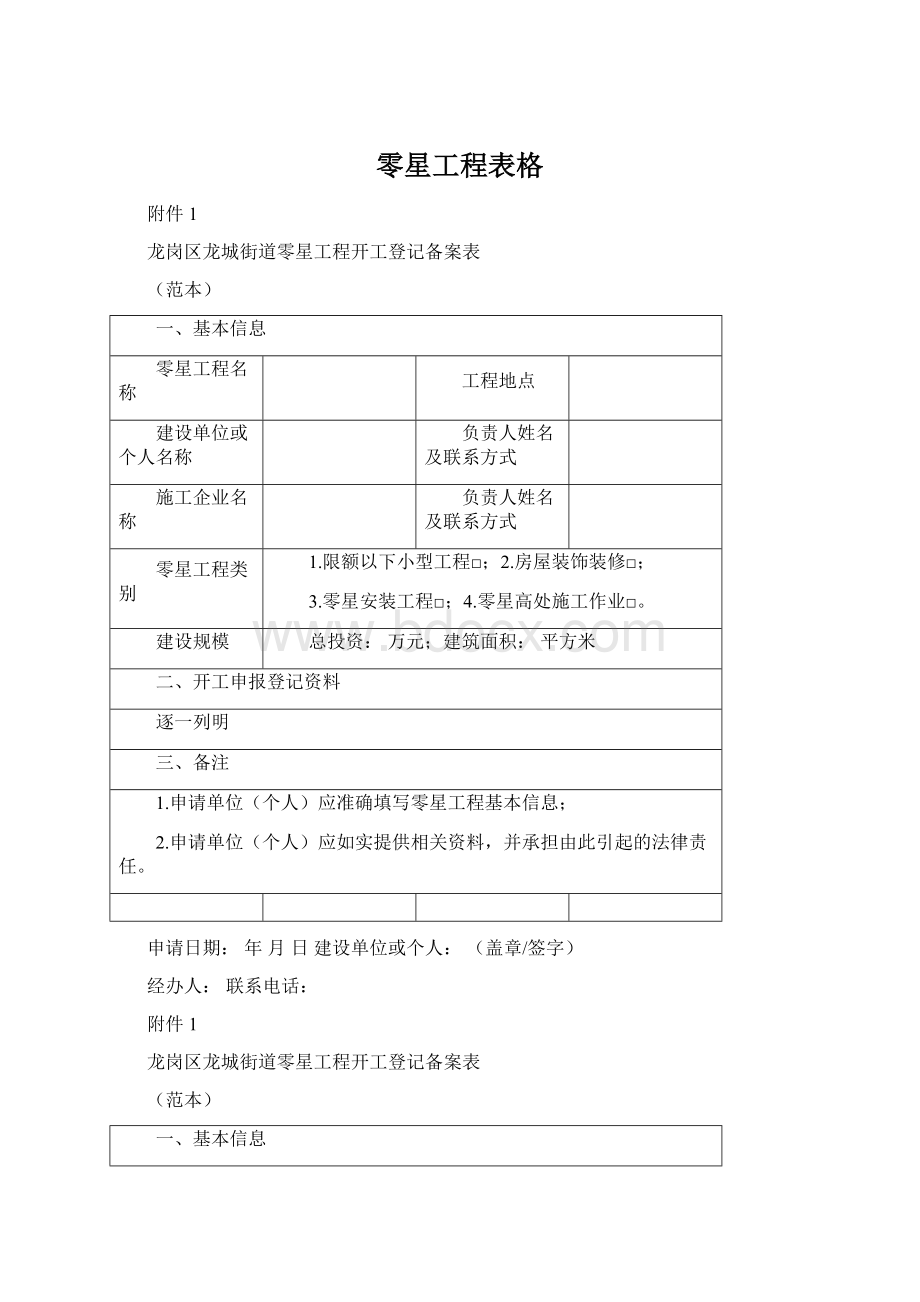 零星工程表格Word下载.docx