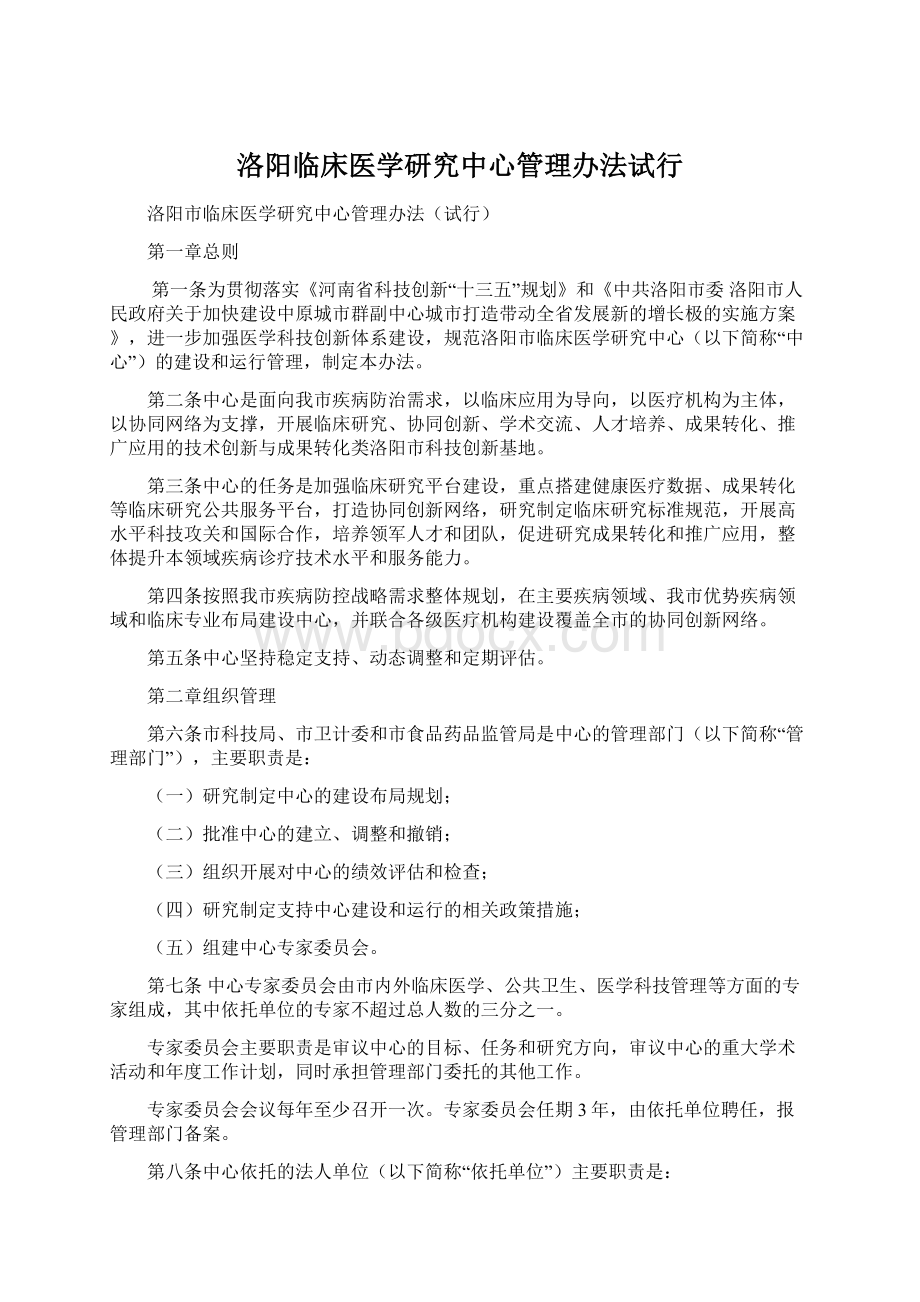 洛阳临床医学研究中心管理办法试行Word文档格式.docx