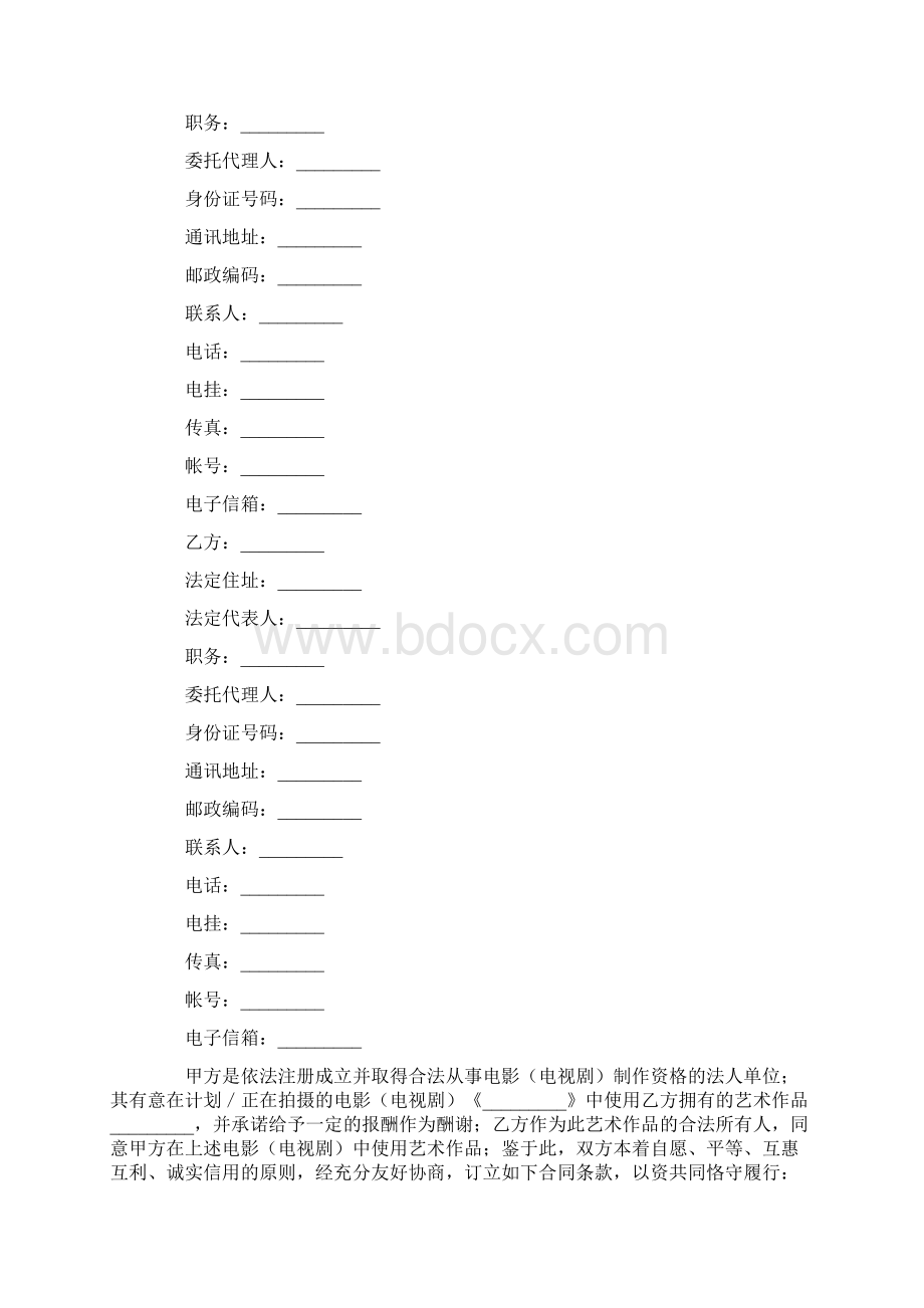 最新合同协议艺术作品使用许可合同范本.docx_第2页