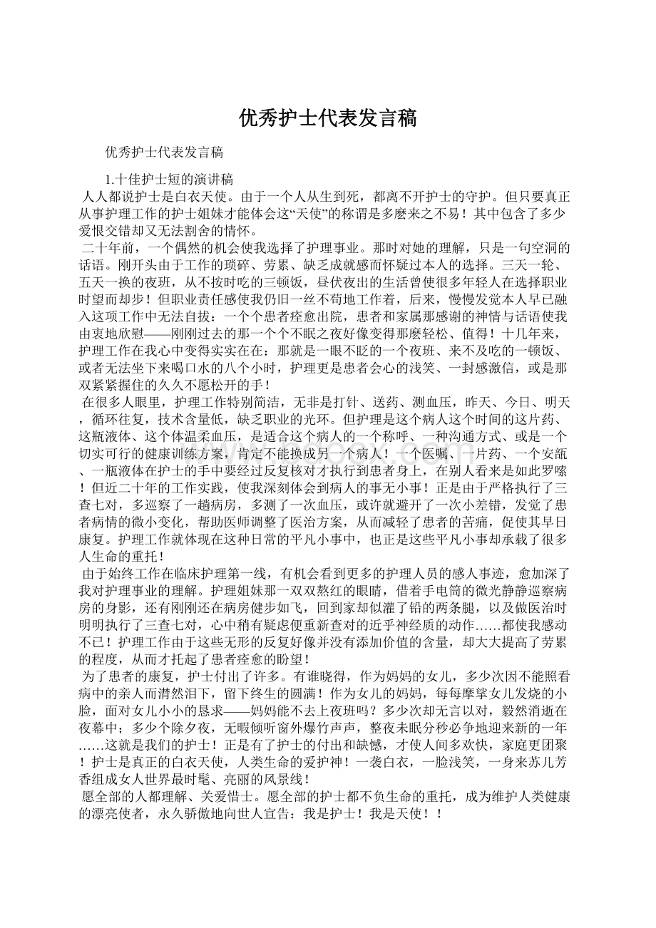 优秀护士代表发言稿文档格式.docx_第1页