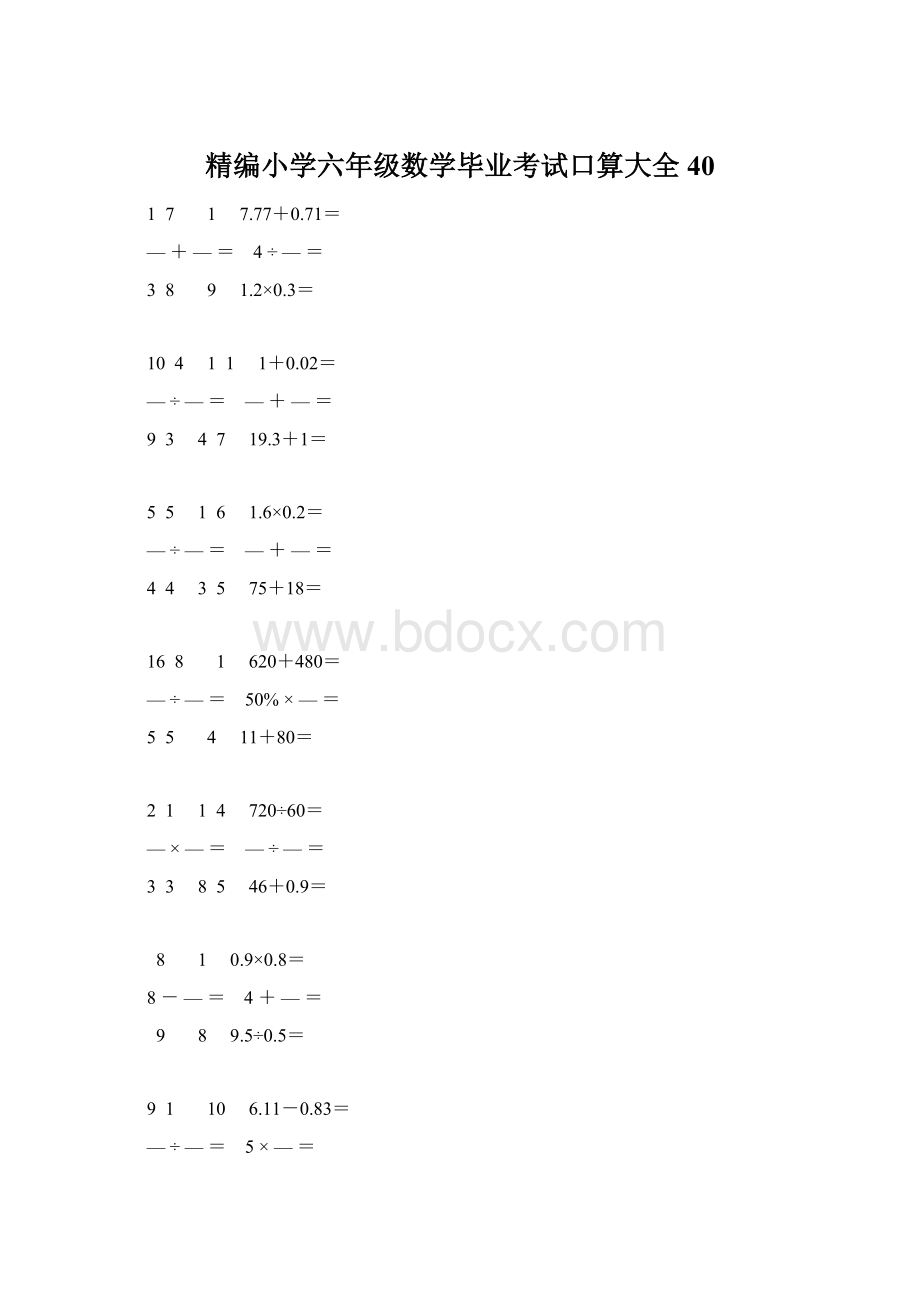 精编小学六年级数学毕业考试口算大全 40Word文件下载.docx_第1页