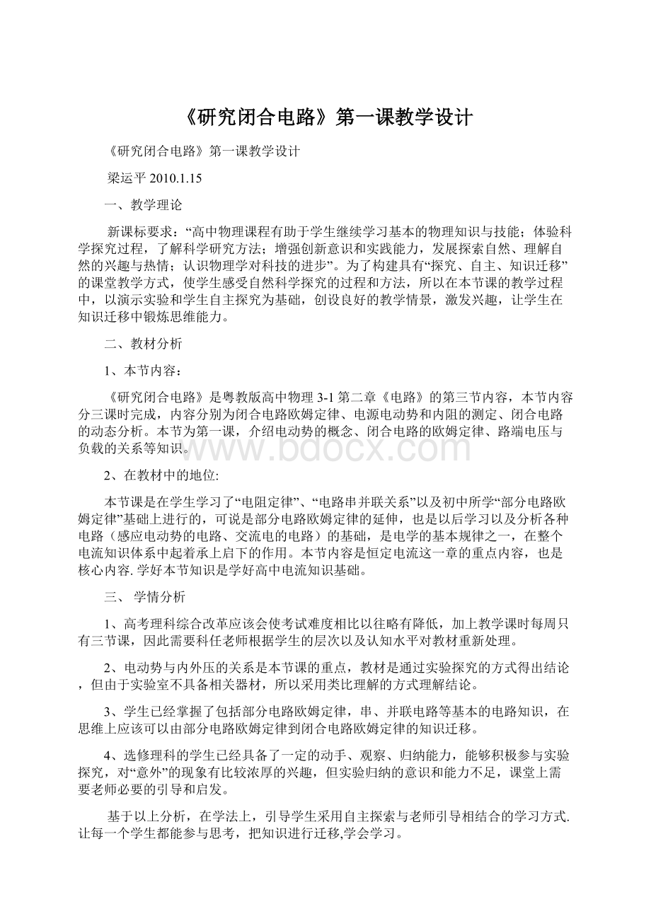 《研究闭合电路》第一课教学设计.docx_第1页