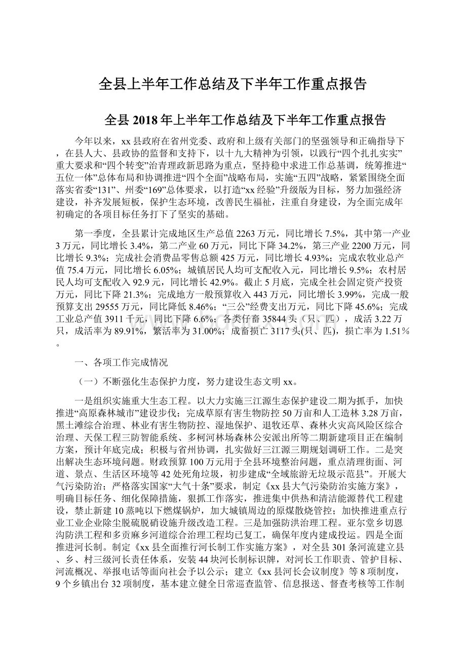 全县上半年工作总结及下半年工作重点报告Word文档格式.docx