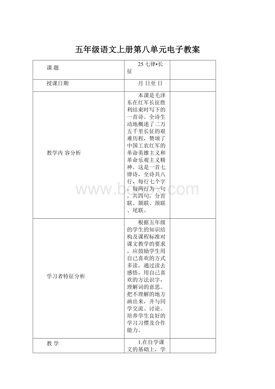 五年级语文上册第八单元电子教案.docx_第1页