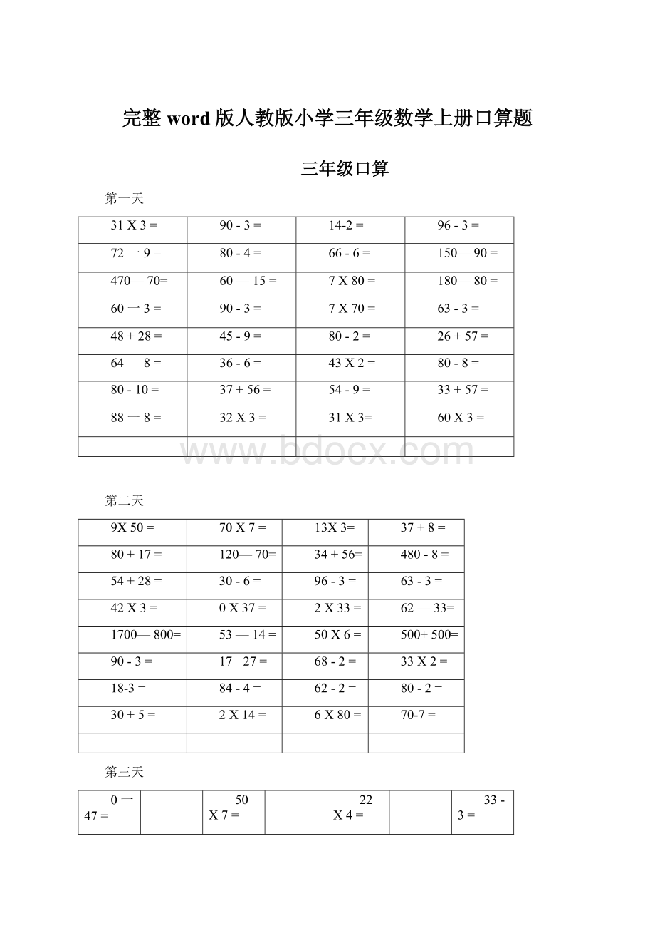 完整word版人教版小学三年级数学上册口算题.docx_第1页