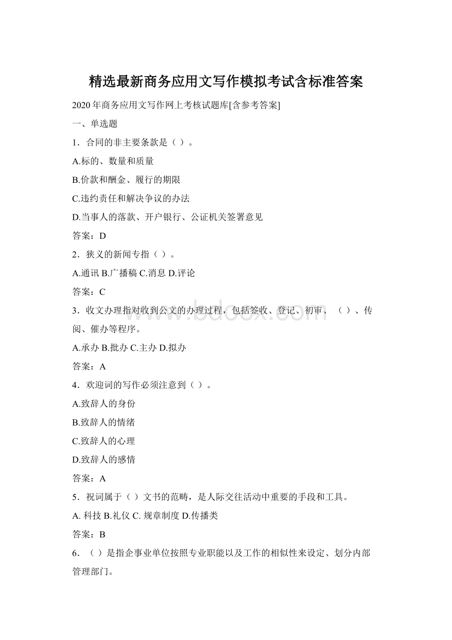 精选最新商务应用文写作模拟考试含标准答案Word文件下载.docx_第1页