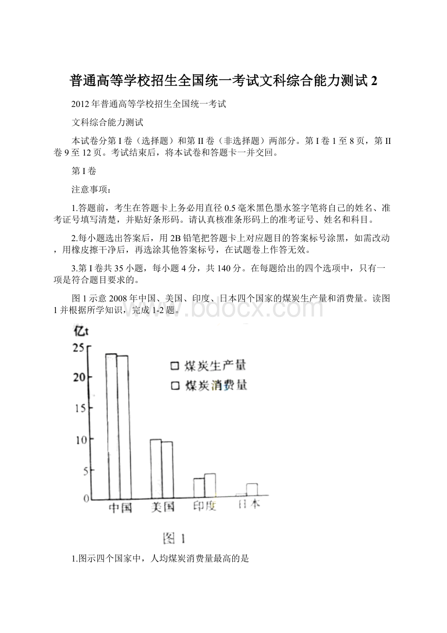 普通高等学校招生全国统一考试文科综合能力测试 2Word格式文档下载.docx_第1页