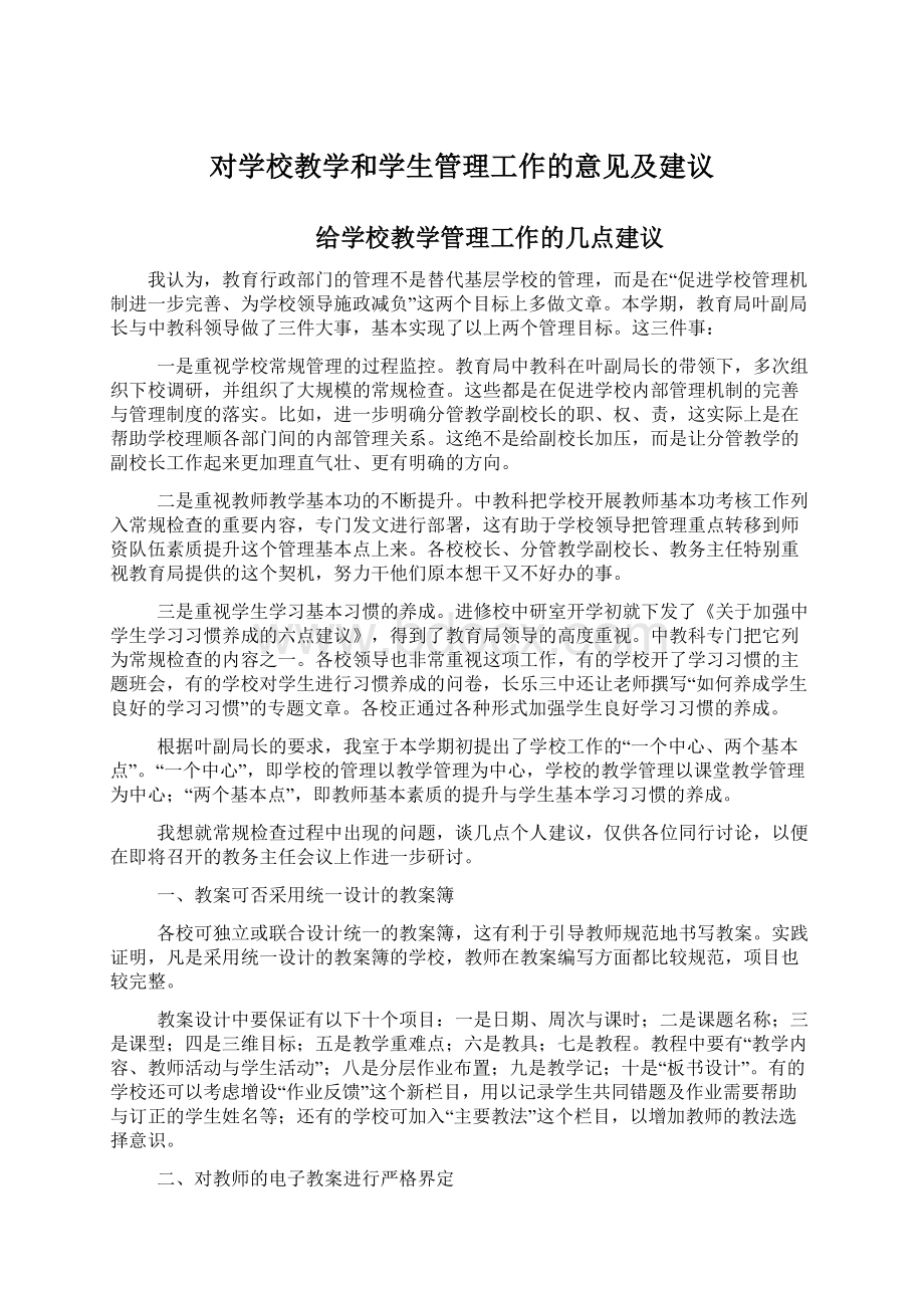 对学校教学和学生管理工作的意见及建议.docx_第1页