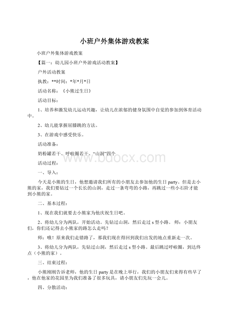 小班户外集体游戏教案Word文件下载.docx_第1页