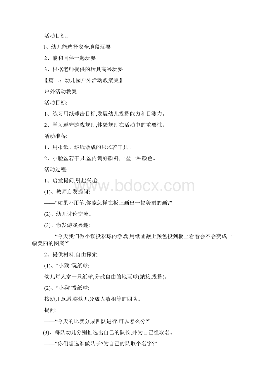 小班户外集体游戏教案Word文件下载.docx_第2页