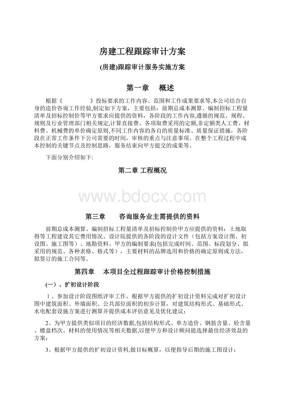 房建工程跟踪审计方案.docx