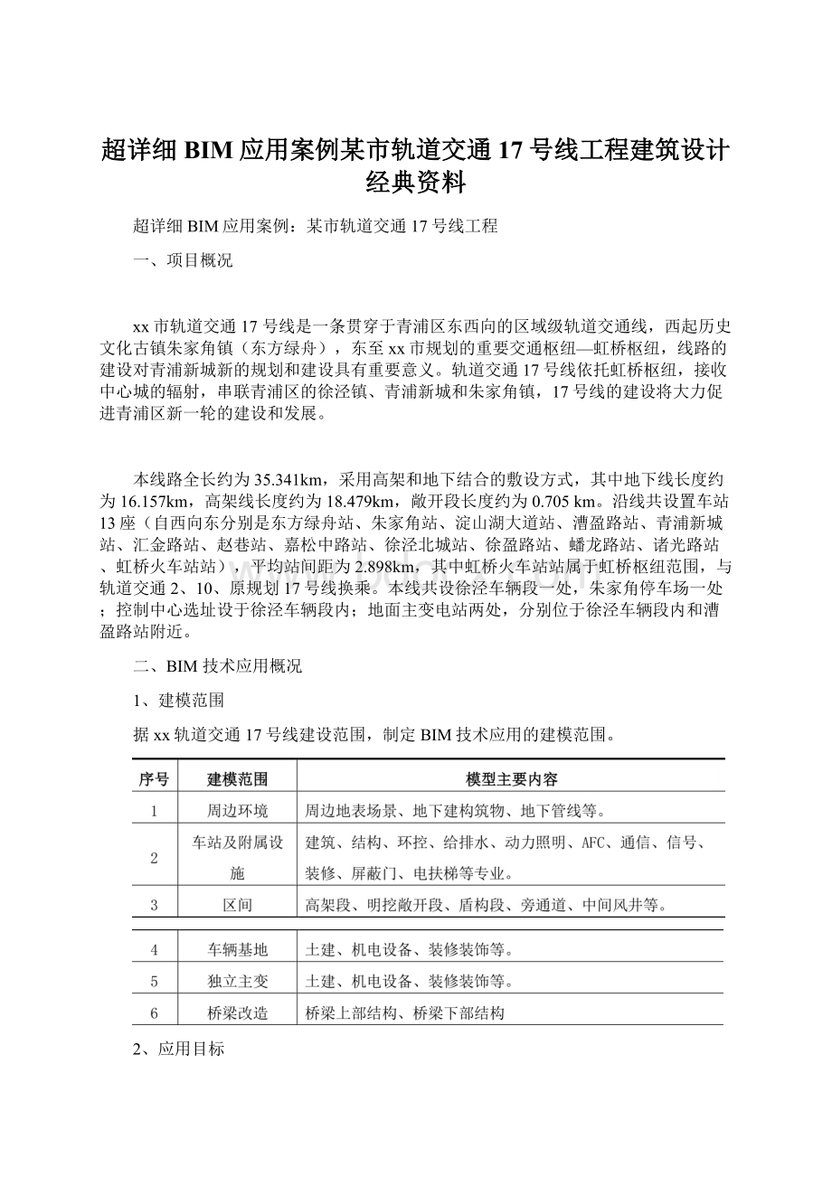 超详细BIM应用案例某市轨道交通17号线工程建筑设计经典资料.docx_第1页