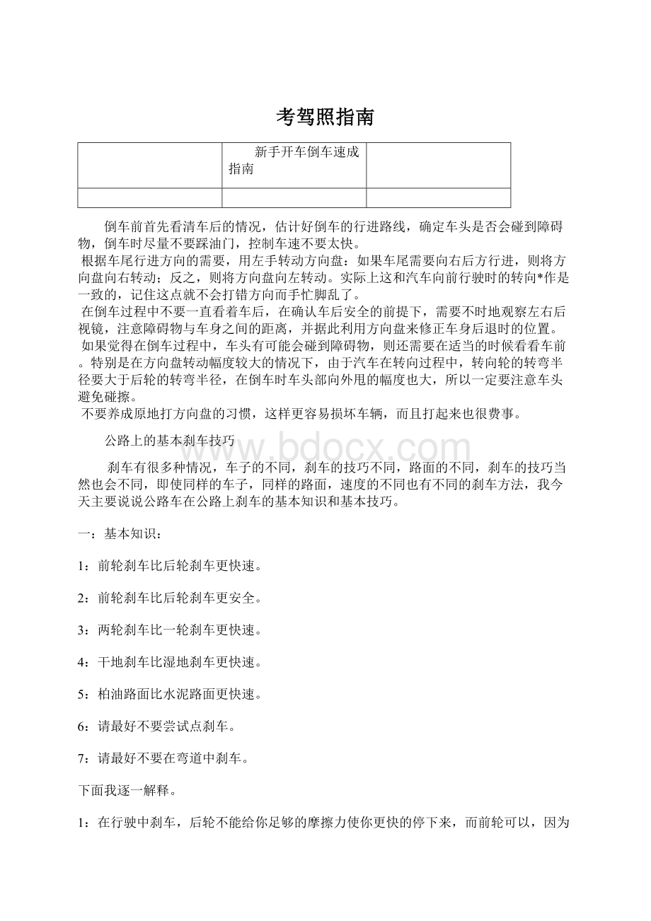 考驾照指南文档格式.docx