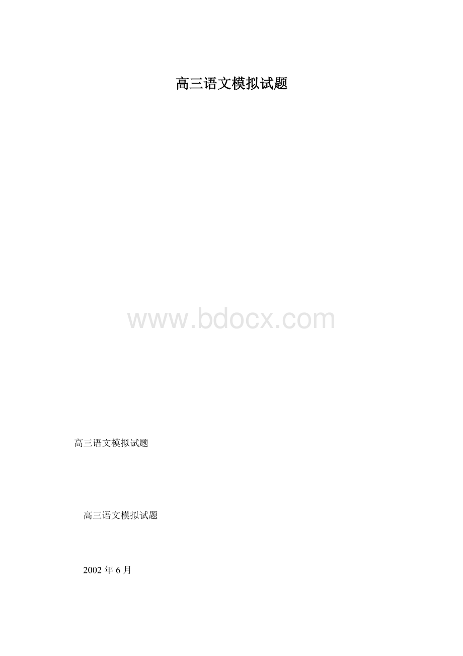 高三语文模拟试题.docx