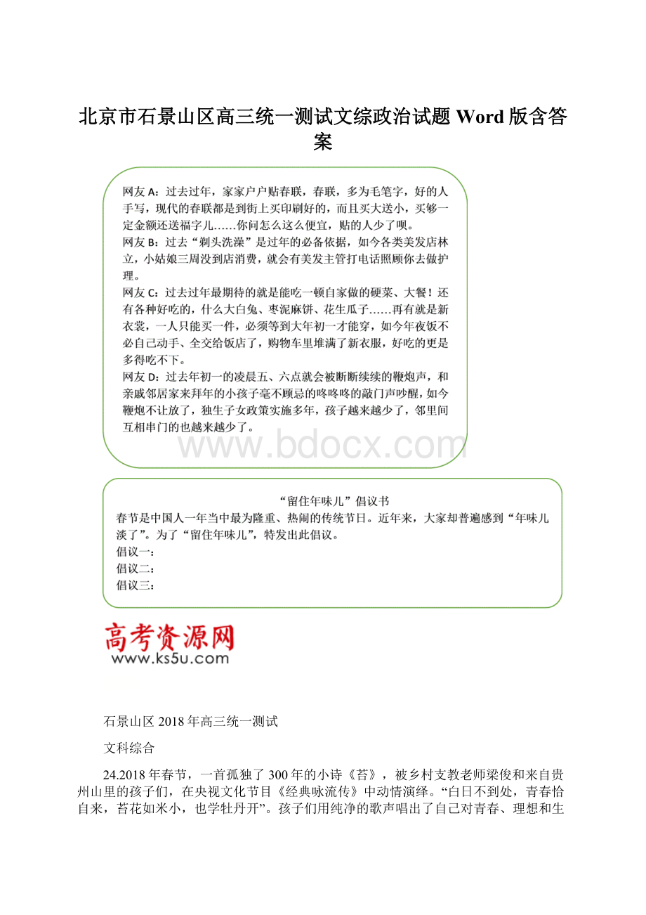 北京市石景山区高三统一测试文综政治试题Word版含答案文档格式.docx_第1页