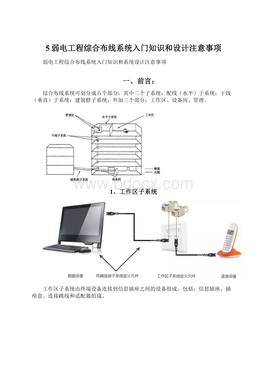 5弱电工程综合布线系统入门知识和设计注意事项文档格式.docx_第1页