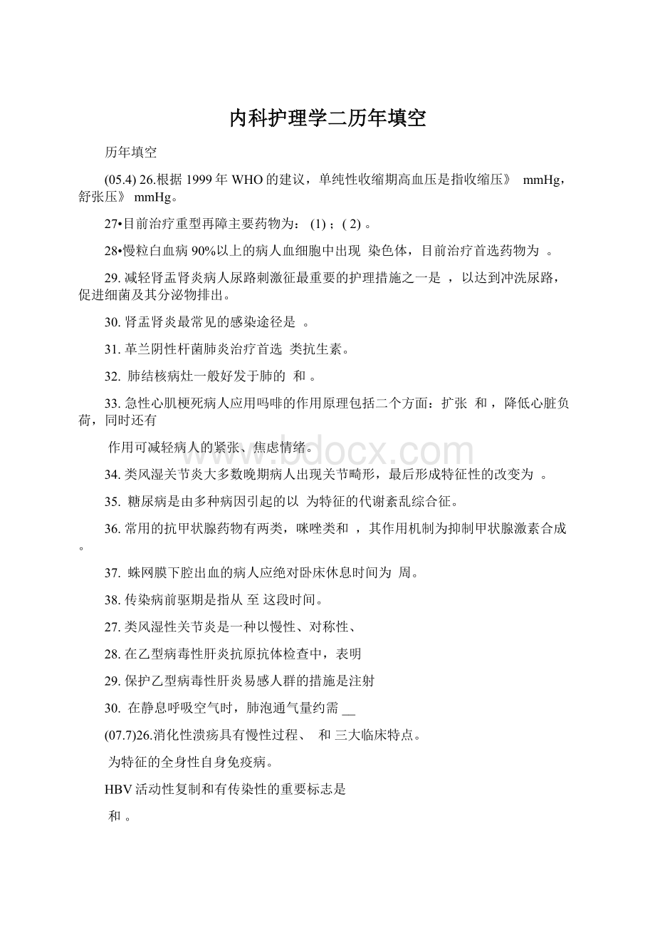 内科护理学二历年填空.docx